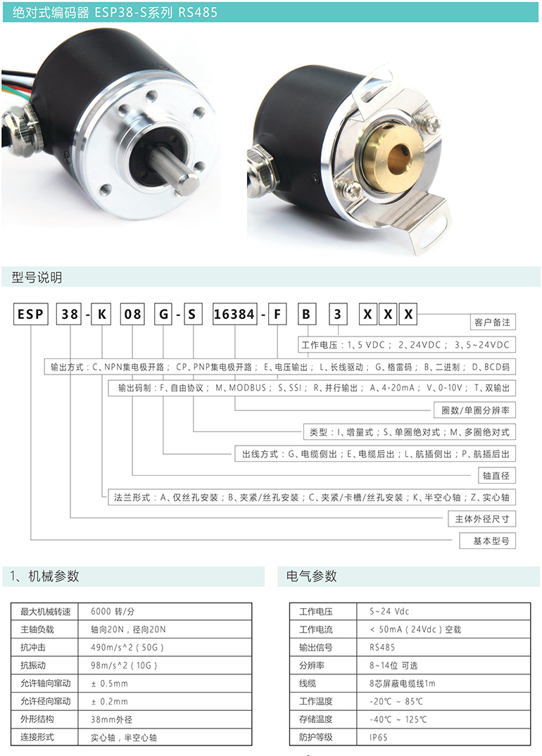 絕對式編碼器 ESP38-S系列 GRAY