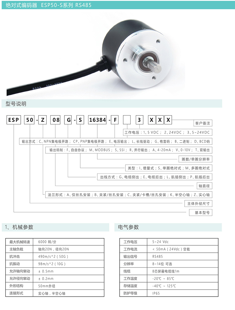 絕對(duì)式編碼器 ESP50-S系列 RS485